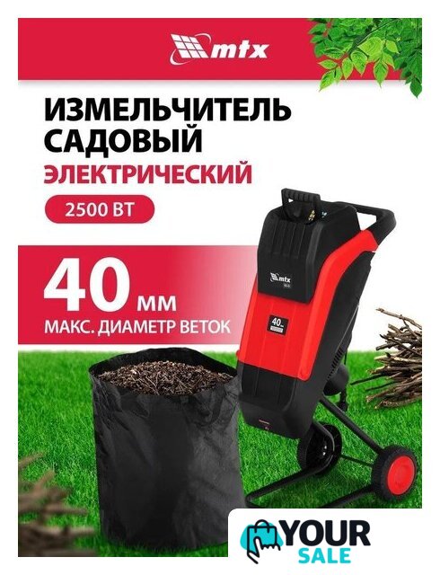 Садовый измельчитель MTX EGS-25 - Изображение №1 — Интернет-магазин Your Sale