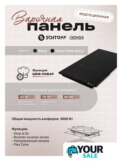 Варочная панель Schtoff I30H04 Black - Изображение №5 — Интернет-магазин Your Sale