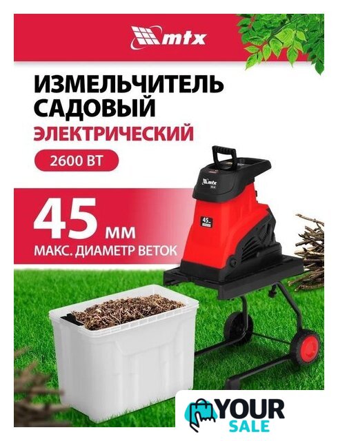 Садовый измельчитель MTX EGS-26 - Изображение №1 — Интернет-магазин Your Sale