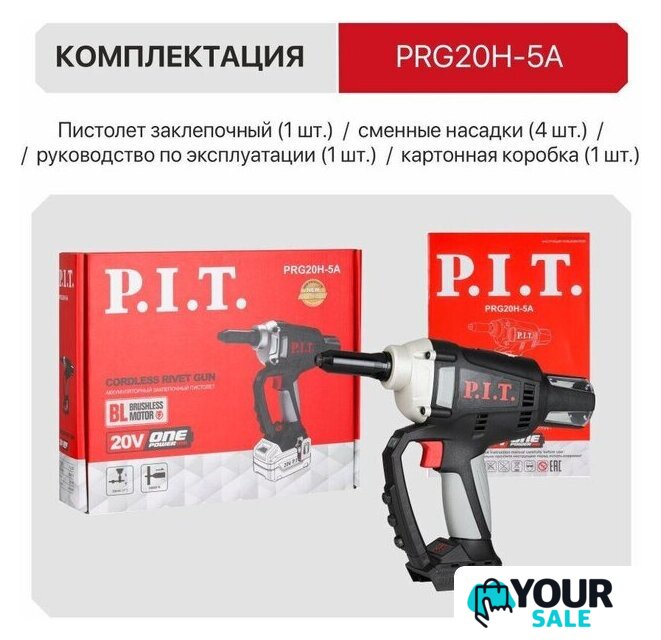 Заклепочник P.I.T. PRG20H-5A (без АКБ) - Изображение №16 — Интернет-магазин Your Sale