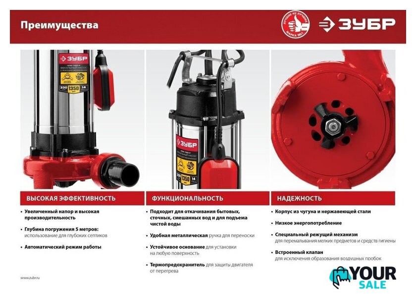 Фекальный насос Зубр НПФ-1350-Р - Изображение №15 — Интернет-магазин Your Sale