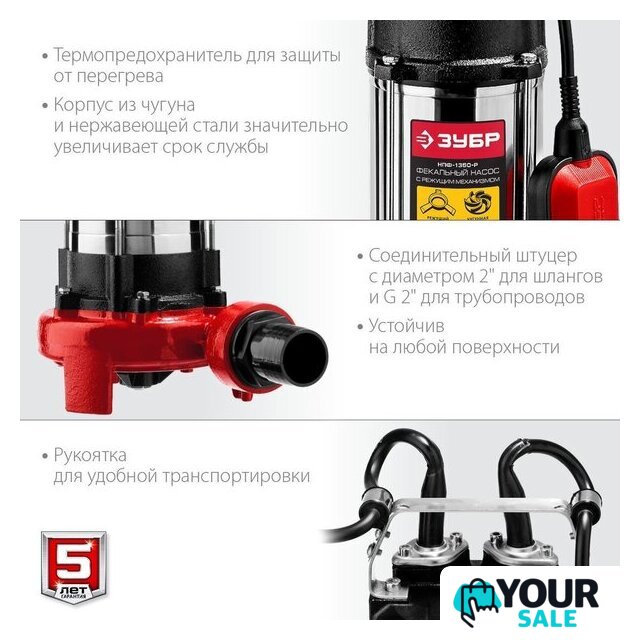 Фекальный насос Зубр НПФ-1350-Р - Изображение №5 — Интернет-магазин Your Sale