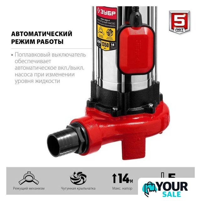 Фекальный насос Зубр НПФ-1350-Р - Изображение №4 — Интернет-магазин Your Sale