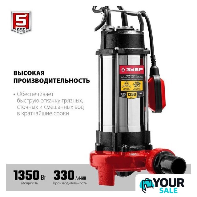 Фекальный насос Зубр НПФ-1350-Р - Изображение №3 — Интернет-магазин Your Sale