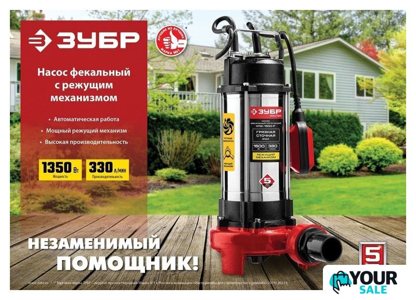 Фекальный насос Зубр НПФ-1350-Р - Изображение №14 — Интернет-магазин Your Sale