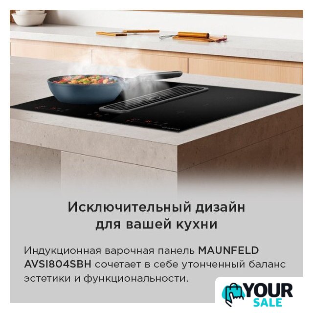 Варочная панель MAUNFELD AVSI804SBH - Изображение №23 — Интернет-магазин Your Sale