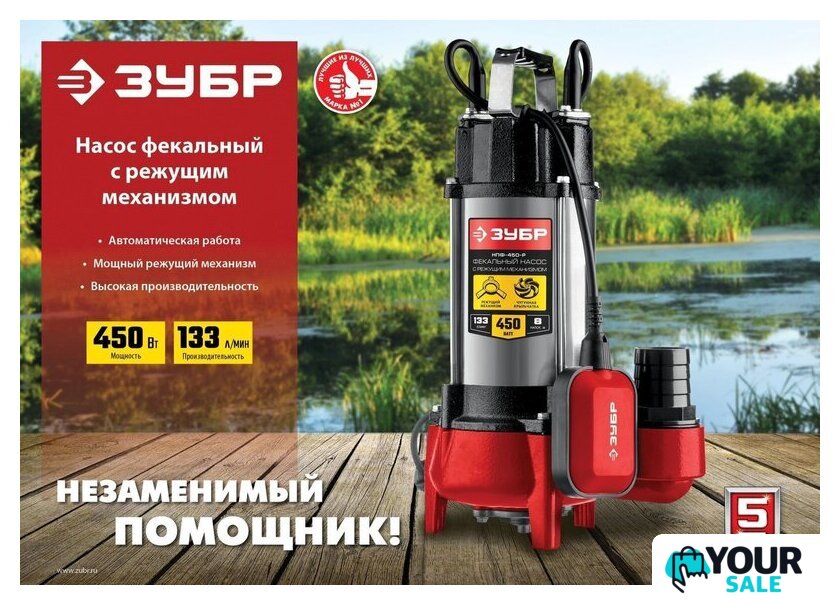 Фекальный насос Зубр НПФ-450-Р - Изображение №9 — Интернет-магазин Your Sale