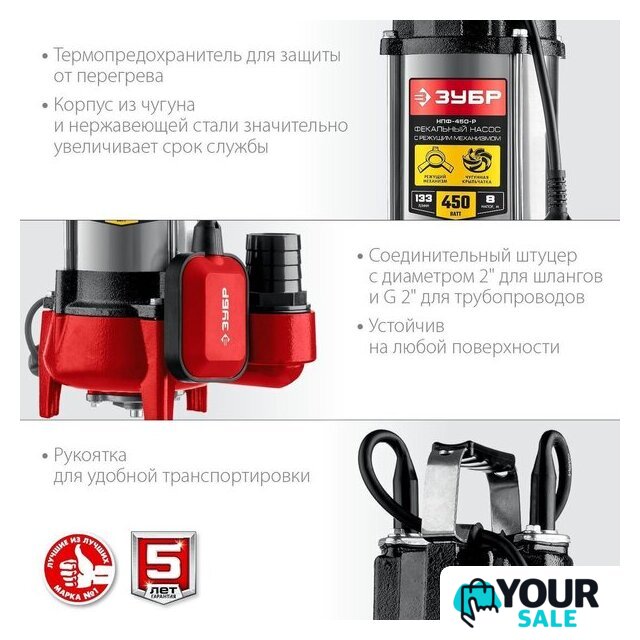 Фекальный насос Зубр НПФ-450-Р - Изображение №5 — Интернет-магазин Your Sale