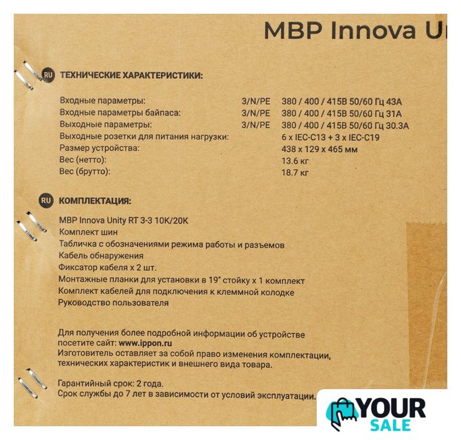 Блок распределения питания IPPON Innova Unity RT 3-3 MBP - Изображение №21 — Интернет-магазин Your Sale
