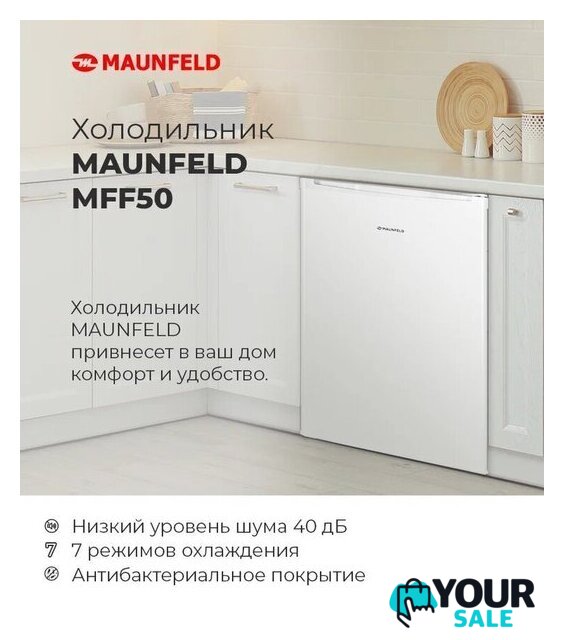 Однокамерный холодильник MAUNFELD MFF50WD - Изображение №15 — Интернет-магазин Your Sale