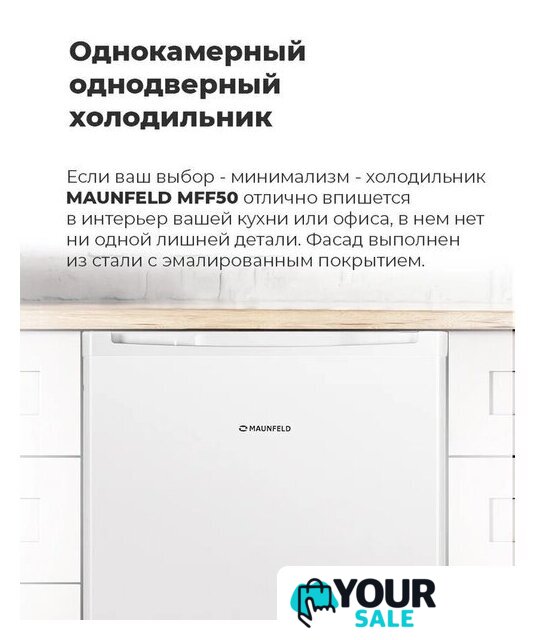Однокамерный холодильник MAUNFELD MFF50WD - Изображение №17 — Интернет-магазин Your Sale