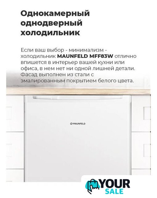 Однокамерный холодильник MAUNFELD MFF83WD - Изображение №20 — Интернет-магазин Your Sale