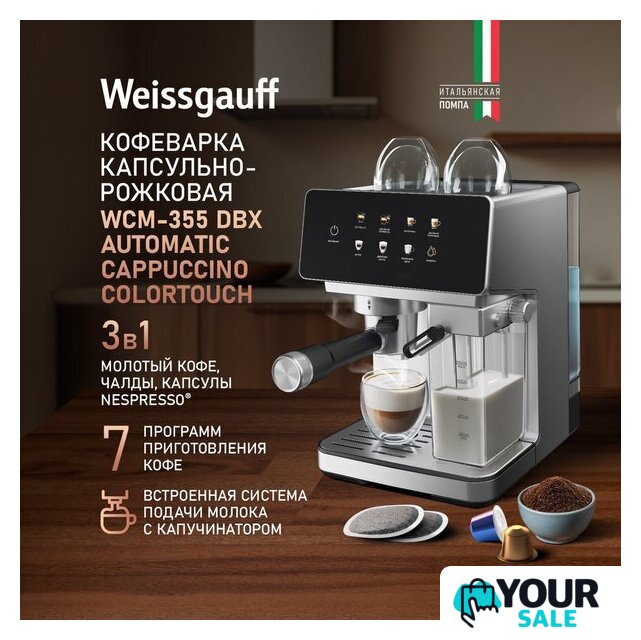 Рожковая кофеварка Weissgauff WCM-355 DBx Automatic Cappuccino ColorTouch - Изображение №8 — Интернет-магазин Your Sale