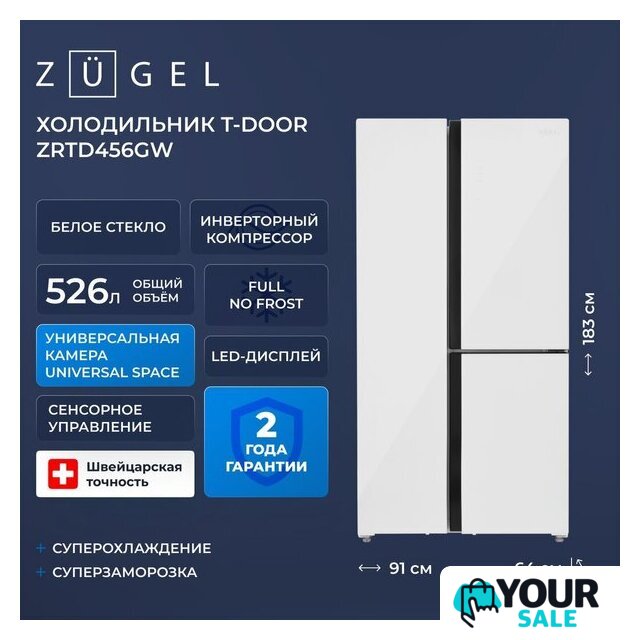 Холодильник side by side ZUGEL ZRTD459GW - Изображение №65 — Интернет-магазин Your Sale
