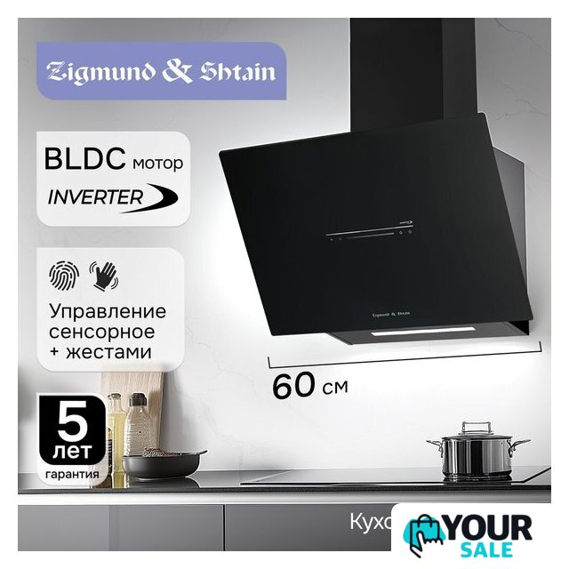 Кухонная вытяжка Zigmund & Shtain K 153.6 B - Изображение №6 — Интернет-магазин Your Sale