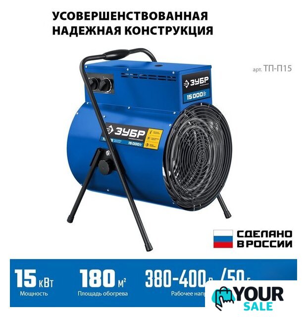 Электрическая тепловая пушка Зубр Профессионал ТП-П15 - Изображение №2 — Интернет-магазин Your Sale