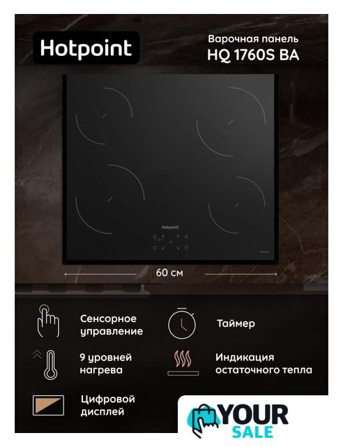 Варочная панель Hotpoint HQ 1760SC BA - Изображение №6 — Интернет-магазин Your Sale