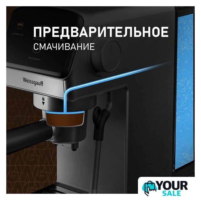 Рожковая кофеварка Weissgauff WCM-240 DBx Cappuccino ColorTouch - Изображение №12 — Интернет-магазин Your Sale