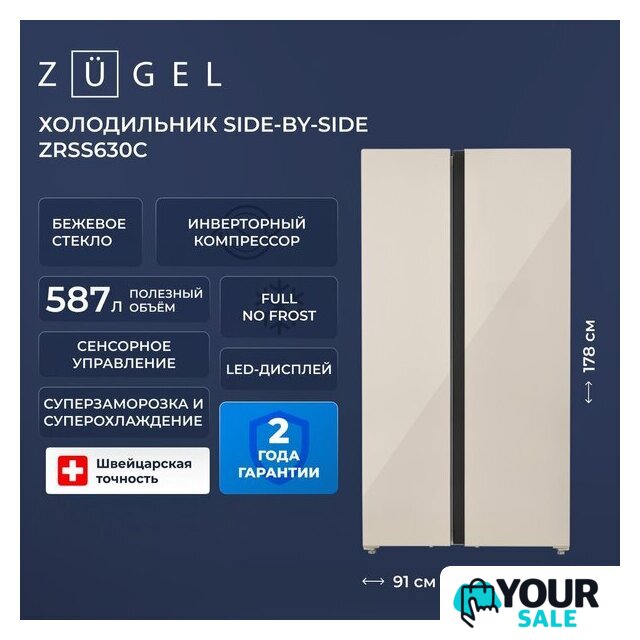 Холодильник side by side ZUGEL ZRSS630C - Изображение №54 — Интернет-магазин Your Sale