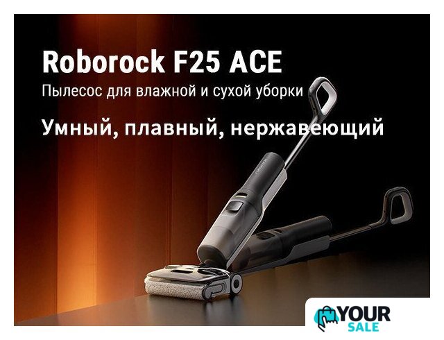 Вертикальный моющий пылесос Roborock Wet and Dry Vacuum Cleaner F25 Ace WD5M2A512-02 (с русской озвучкой) - Изображение №29 — Интернет-магазин Your Sale