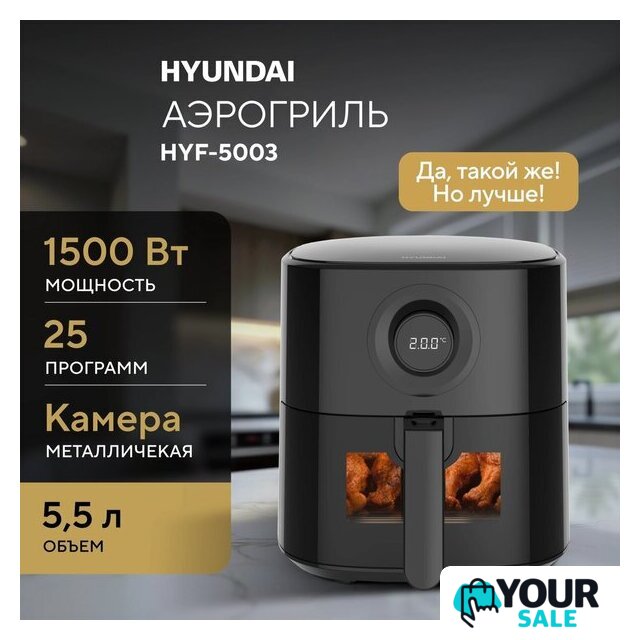 Аэрогриль (аэрофритюрница) Hyundai HYF-5003 - Изображение №2 — Интернет-магазин Your Sale