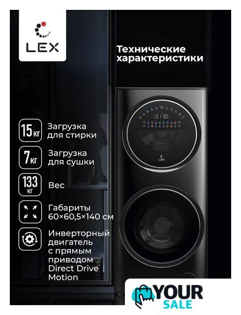 Стирально-сушильная машина LEX LWM10714LuxIDD - Изображение №1 — Интернет-магазин Your Sale