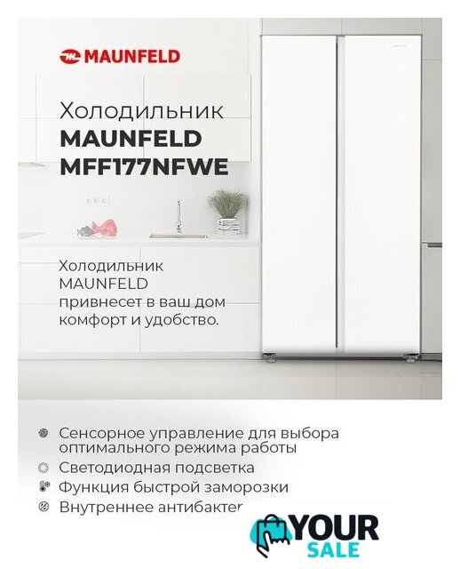 Холодильник side by side MAUNFELD MFF177NFWE - Изображение №17 — Интернет-магазин Your Sale