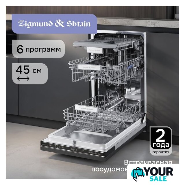 Встраиваемая посудомоечная машина Zigmund & Shtain DW 313.4 - Изображение №13 — Интернет-магазин Your Sale