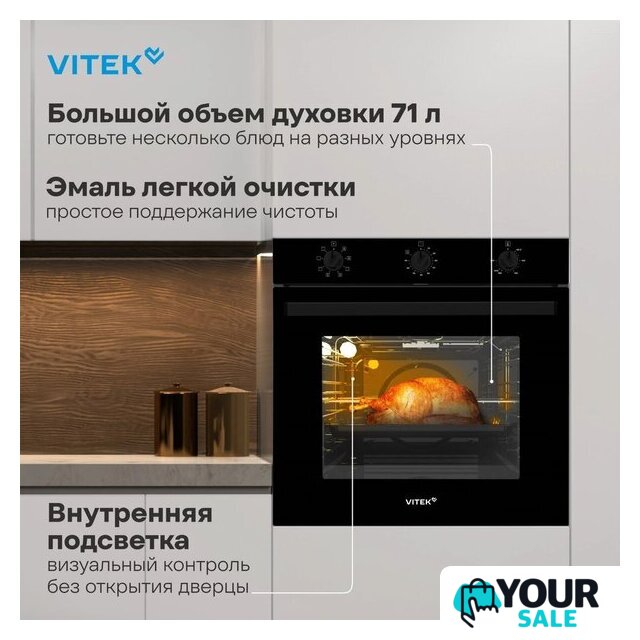 Электрический духовой шкаф Vitek VEO 6380 BG - Изображение №23 — Интернет-магазин Your Sale