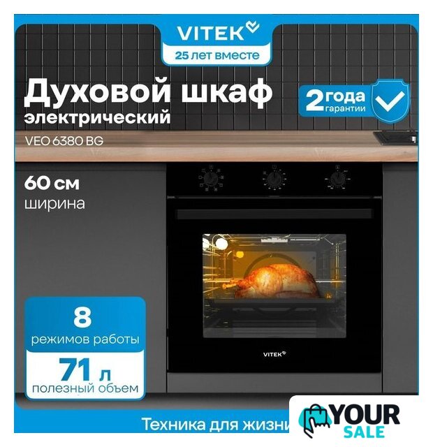 Электрический духовой шкаф Vitek VEO 6380 BG - Изображение №20 — Интернет-магазин Your Sale