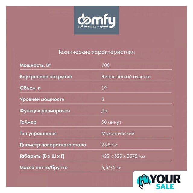 Микроволновая печь Domfy DSB-MW101 - Изображение №6 — Интернет-магазин Your Sale
