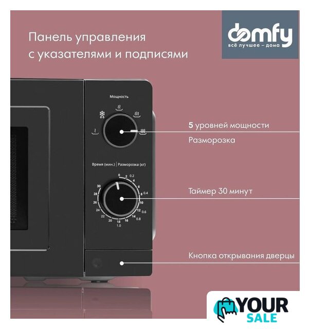 Микроволновая печь Domfy DSB-MW101 - Изображение №3 — Интернет-магазин Your Sale