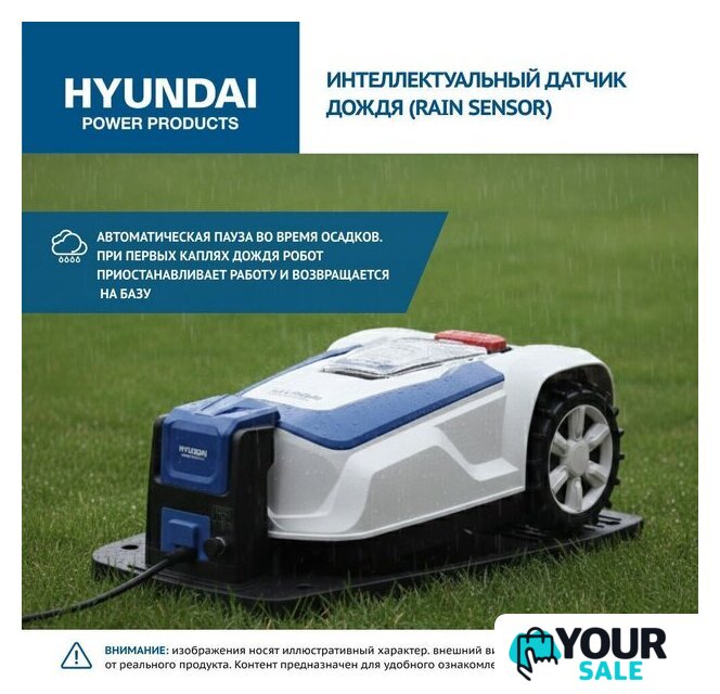 Газонокосилка-робот Hyundai L-Cortex-5 - Изображение №12 — Интернет-магазин Your Sale