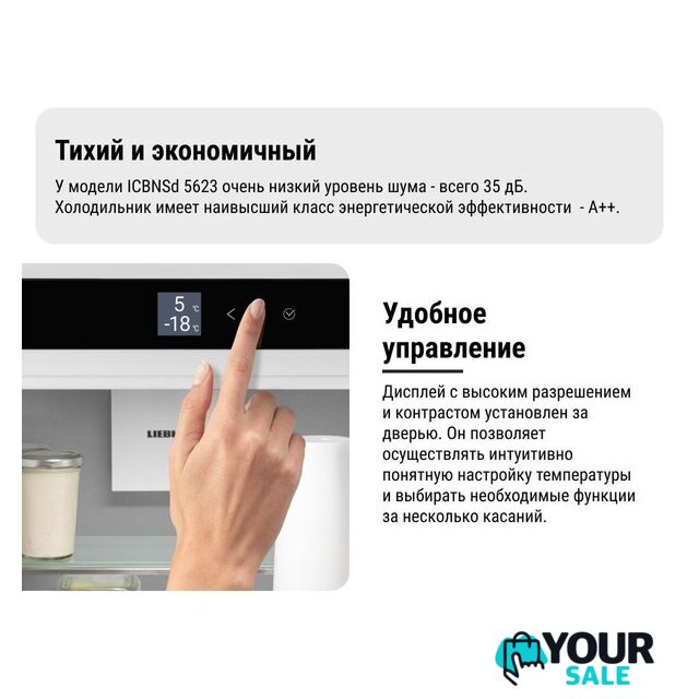 Холодильник Liebherr ICBNSd 5623 Plus BioFresh NoFrost - Изображение №24 — Интернет-магазин Your Sale