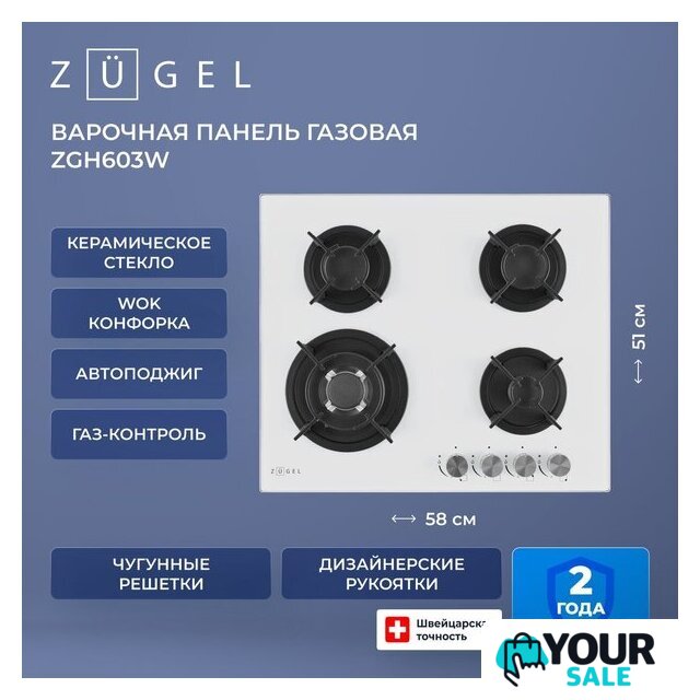 Варочная панель ZUGEL ZGH603W - Изображение №39 — Интернет-магазин Your Sale