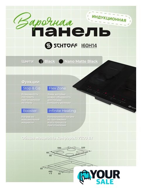 Варочная панель Schtoff I60H14 Nano Matte Black - Изображение №4 — Интернет-магазин Your Sale