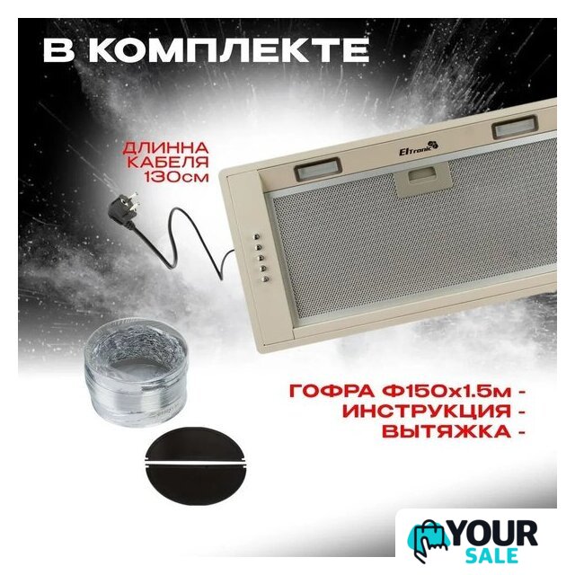 Кухонная вытяжка Eltronic 77-26 - Изображение №4 — Интернет-магазин Your Sale