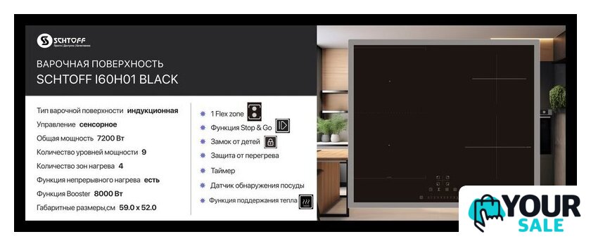 Варочная панель Schtoff I60H01 Black - Изображение №2 — Интернет-магазин Your Sale