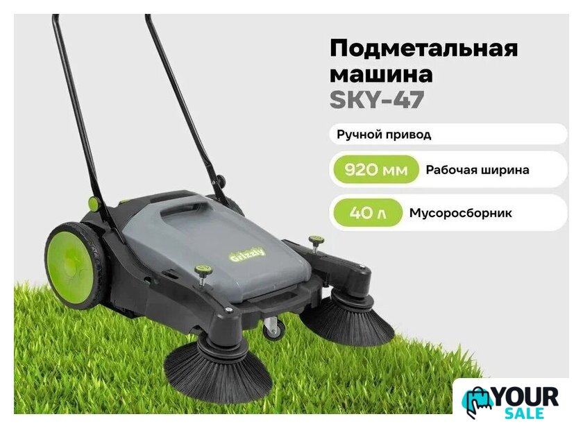 Подметальная машина Grizzly SKY-47 - Изображение №2 — Интернет-магазин Your Sale