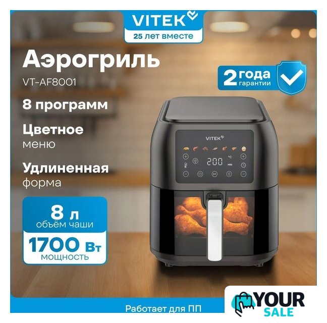 Аэрогриль (аэрофритюрница) Vitek VT-AF8001 - Изображение №5 — Интернет-магазин Your Sale