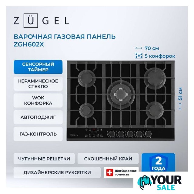 Варочная панель ZUGEL ZGH602X - Изображение №41 — Интернет-магазин Your Sale