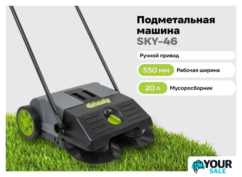 Подметальная машина Grizzly SKY-46 - Изображение №2 — Интернет-магазин Your Sale