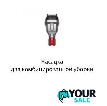 Пылесос Dyson Cyclone V10 Absolute 448883-01 - Изображение №5 — Интернет-магазин Your Sale