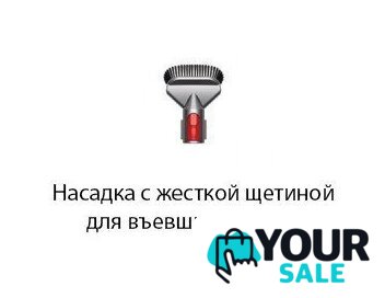 Пылесос Dyson Cyclone V10 Absolute 448883-01 - Изображение №8 — Интернет-магазин Your Sale