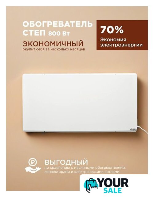 Инфракрасный обогреватель СТЕП СТЕП2-800/1.4x0.7 - Изображение №6 — Интернет-магазин Your Sale