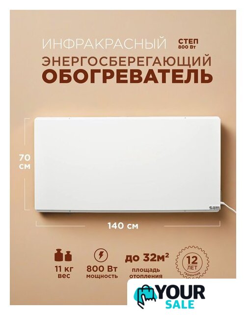 Инфракрасный обогреватель СТЕП СТЕП2-800/1.4x0.7 - Изображение №5 — Интернет-магазин Your Sale