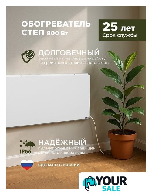Инфракрасный обогреватель СТЕП СТЕП2-800/1.4x0.7 - Изображение №7 — Интернет-магазин Your Sale