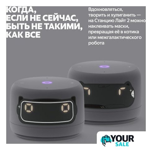 Умная колонка Яндекс Станция Лайт 2 (серый) - Изображение №6 — Интернет-магазин Your Sale