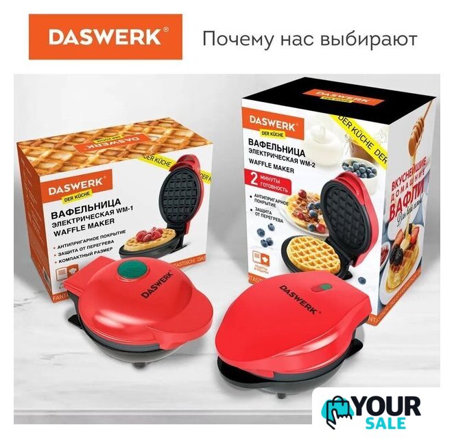 Вафельница Daswerk WM2 (455522) - Изображение №9 — Интернет-магазин Your Sale