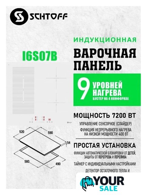 Варочная панель Schtoff I6 S07B White - Изображение №5 — Интернет-магазин Your Sale
